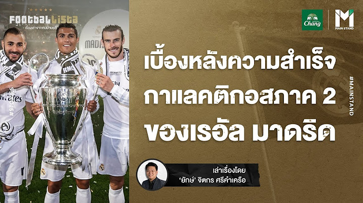 Football :  เบื้องความสำเร็จ กาแลคติกอสภาค2 ของเรอัล มาดริด | Footballista EP.798