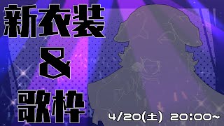 【1周年記念その②】うさみん、1周年来たってよ【新衣装＆歌枠】