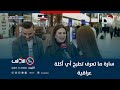 سارة ما تعرف تطبخ أي أكلة عراقية