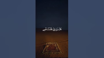 قَالَ رَبِّ إِنِّي ظَلَمْتُ نَفْسِي فَاغْفِرْ لِي || سورة القصص #محمد_صديق_المنشاوي 🤍🌱