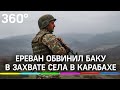 Ереван обвинил Баку в захвате нового села в Нагорном Карабахе. В Армении созвали экстренный совет