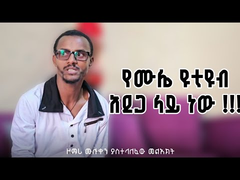 🔴 NEW የሙሌ የዩቲዩብ አደጋ ላይ ነው !!!! ♦️ ዘማሪ ሙሉቀን ያስተላለፈው መልእክት ❗️@mulukenkebede9965