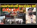 రామగుండంలో నిబంధనలు నిల్.. మద్యం ఫుల్!.| Qnews