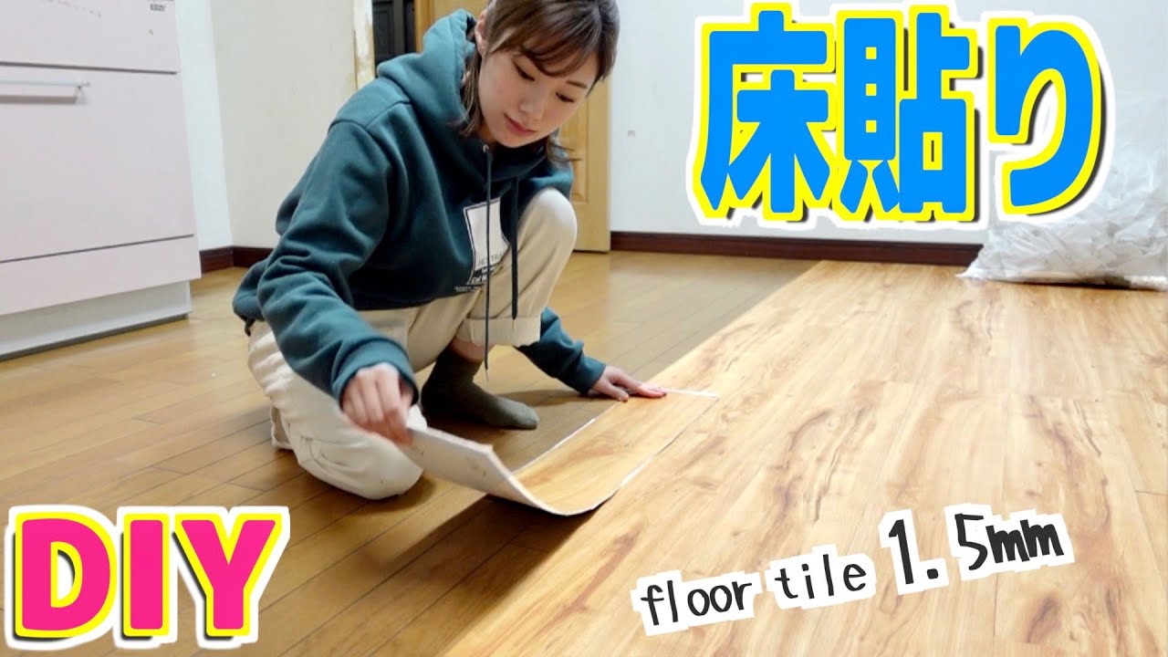 【新居改装】傷んだフローリングに貼るだけ簡単リメイク！木目がリアルで可愛すぎる...！【ゆとりDIY】
