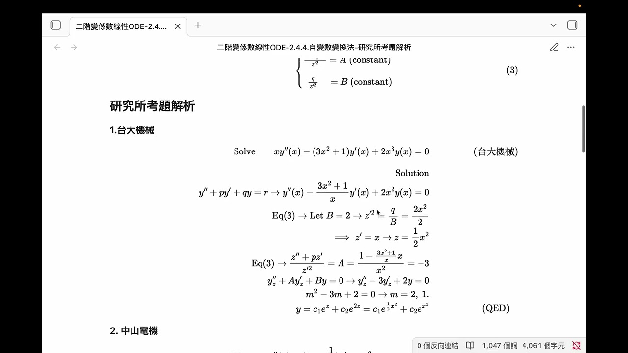 二階變係數線性ODE 2 4 4 自變數變換法 研究所考題解析