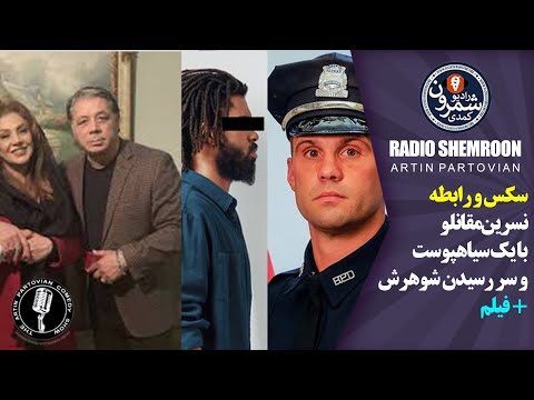 فیلم سکس و رابطه نسرین مقانلو با یک سیاهپوست و سر رسیدن شوهرش ۱۸