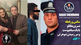 🔴فیلم سکس و رابطه نسرین مقانلو با یک سیاهپوست و سر رسیدن شوهرش + ...