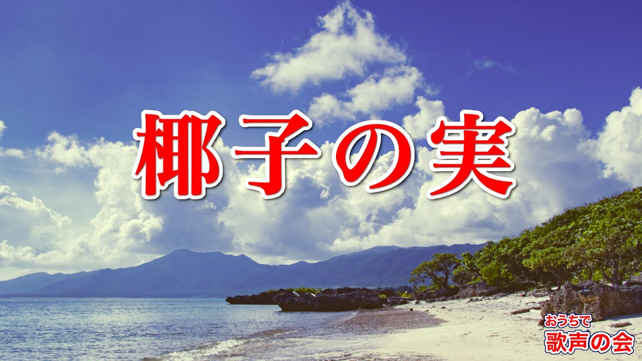 【一緒に歌おう】椰子の実(おうちで歌声の会) YouTube 【一緒に歌おう】椰子の実(おうちで歌声の会) YouTube