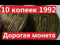 10 копеек 1992 года. Как найти дорогую монету?