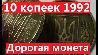 10 копеек 1992 года. Как найти дорогую монету?