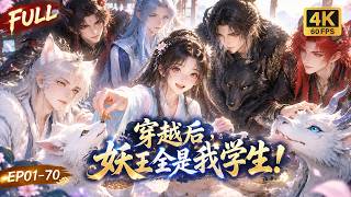 🔥【Multi SUB】幼师误入妖族禁地，她把顶级妖王当小妖教！喂零食梳毛发，真相揭晓那天，全体妖王跪求她别走！最废幼师，教穿了整个妖族！#ai #anime #animation