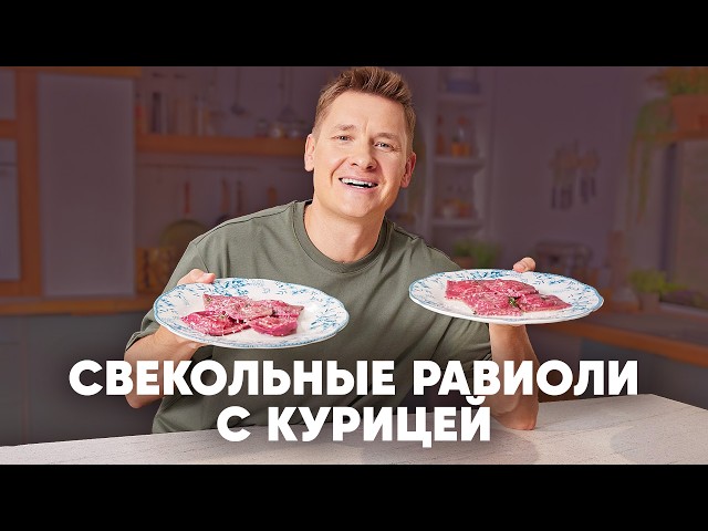 СВЕКОЛЬНЫЕ РАВИОЛИ С КУРИЦЕЙ - рецепт от шефа Бельковича | ПроСто кухня | YouTube-версия