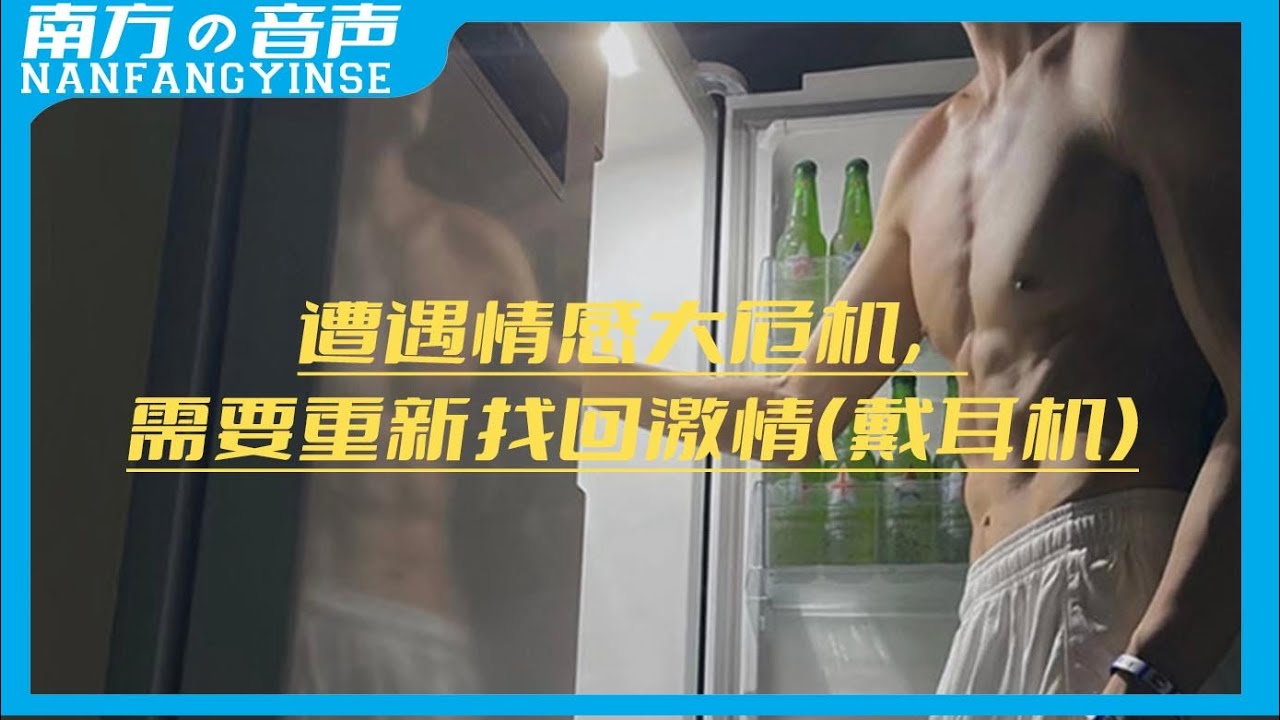 【中文音声asmr】遭遇情感大危机，需要重新找回激情