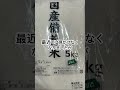 備蓄米健在！今でも入手可能