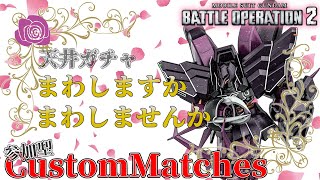 [バトオペ2]　え？ローゼン〇イデンは21年前？　[カスタムマッチ]