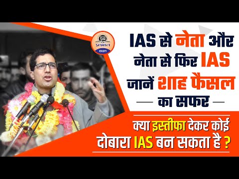 UPSC टॉपर रहे IAS Shah Faesal नेता से फिर बने IAS || Ex.IAS turns IAS || SHAH FAESAL | PRABHAT EXAM