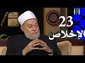 برنامج إحياء علوم الدين حـ 23 الإخلاص قناة اقرأ 2011 08 23 أ د علي جمعة