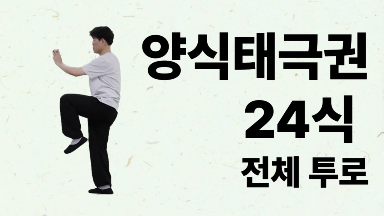 양식태극권 24식 전체 투로