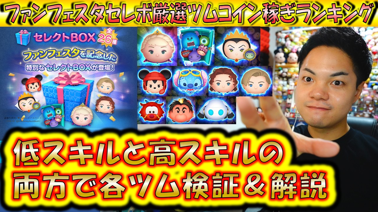 8月第2弾ファンフェスタセレボ厳選ツム10体コイン稼ぎランキング！低スキル高スキル両方で検証＆解説！【こうへいさん】【ツムツム】