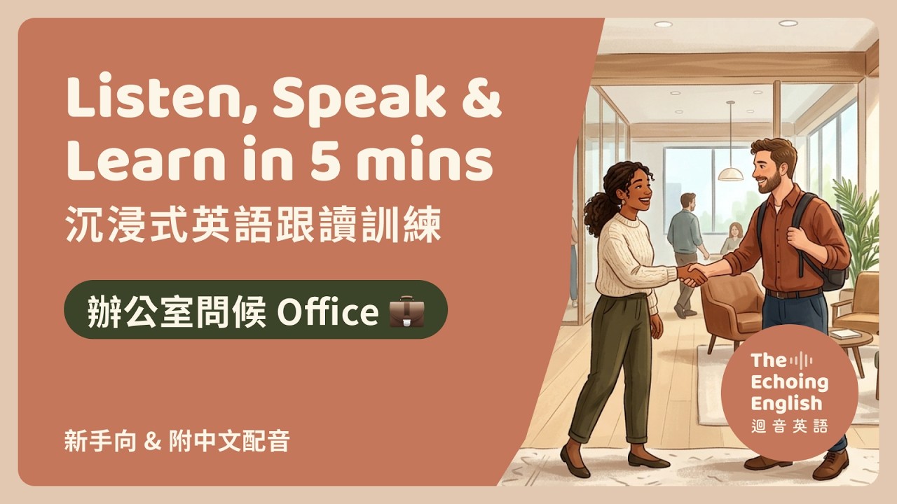 日常英語聽力口說練習｜💼 辦公室問候英語對話｜沉浸式跟讀訓練 | Office Greeting: Listen, Speak & Learn English in 5 mins | 新手學英文