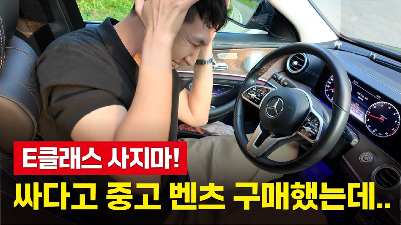 싸다고 중고 벤츠 e클래스 사고 느낀점 W213 E300 익스클루시브