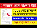 4 তারিখ থেকে ভোটার SIR- কি কি ডকুমেন্টস লাগবে? 2002 সালের ভোটার লিস্ট. WB Enumeration Form Fill Up
