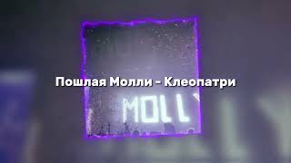 Пошлая Молли - Клеопатри (speed up)