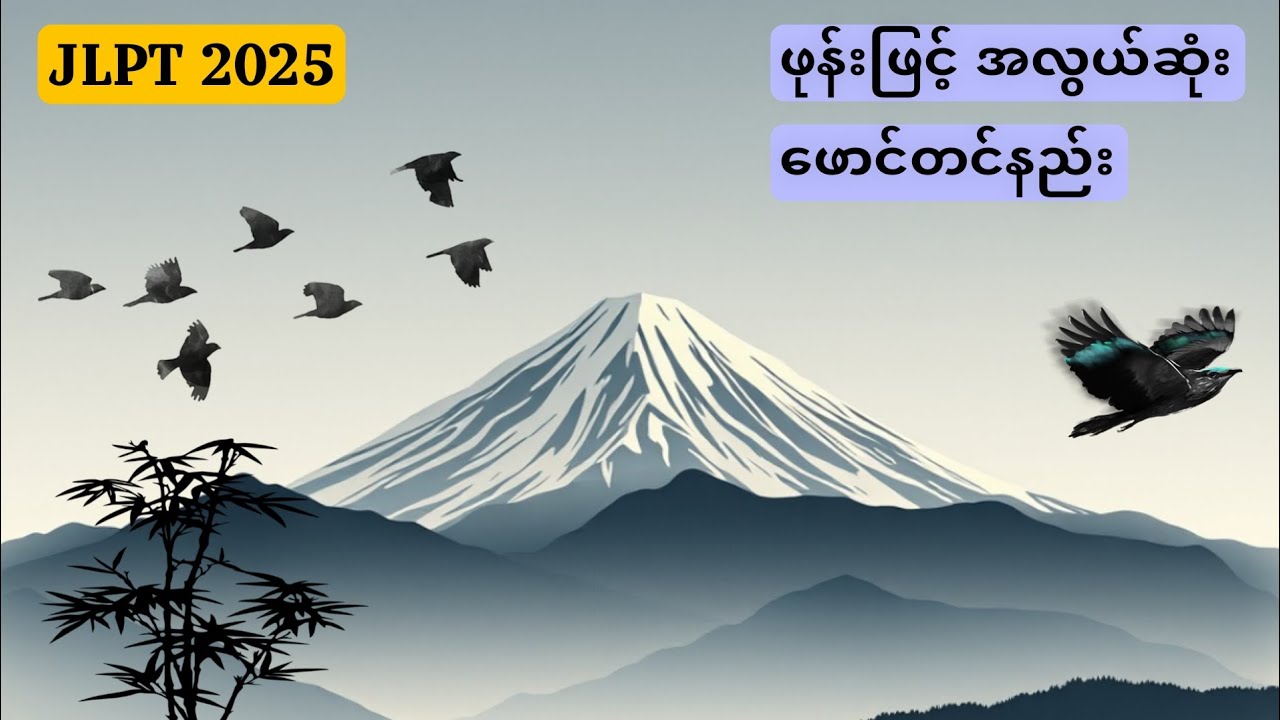 JLPT ဖောင်တင်နည်း၊ JLPT ဖုန်းဖြင့် ဖောင်တင်နည်း၊ JLPT Exam Online Form Register ✅✅✅
