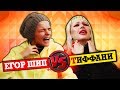 ЕГОР ШИП VS ТИФФАНИ БУГАТТИ! УГАДАЙ ПЕСНЮ из ТИК ТОК за 10 СЕКУНД! #2