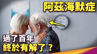 阿茲海默症靠吃藥效果有限？關鍵基因終於找到了！2022年爆發大型研究醜聞，類澱粉蛋白假說還站得住腳嗎？