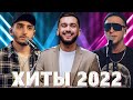 Хиты 2022 - Русская Музыка 2022 - Лучшие Песни 2022 - Новинки Музыки 2022 - Русские Хиты 2022 - Хиты