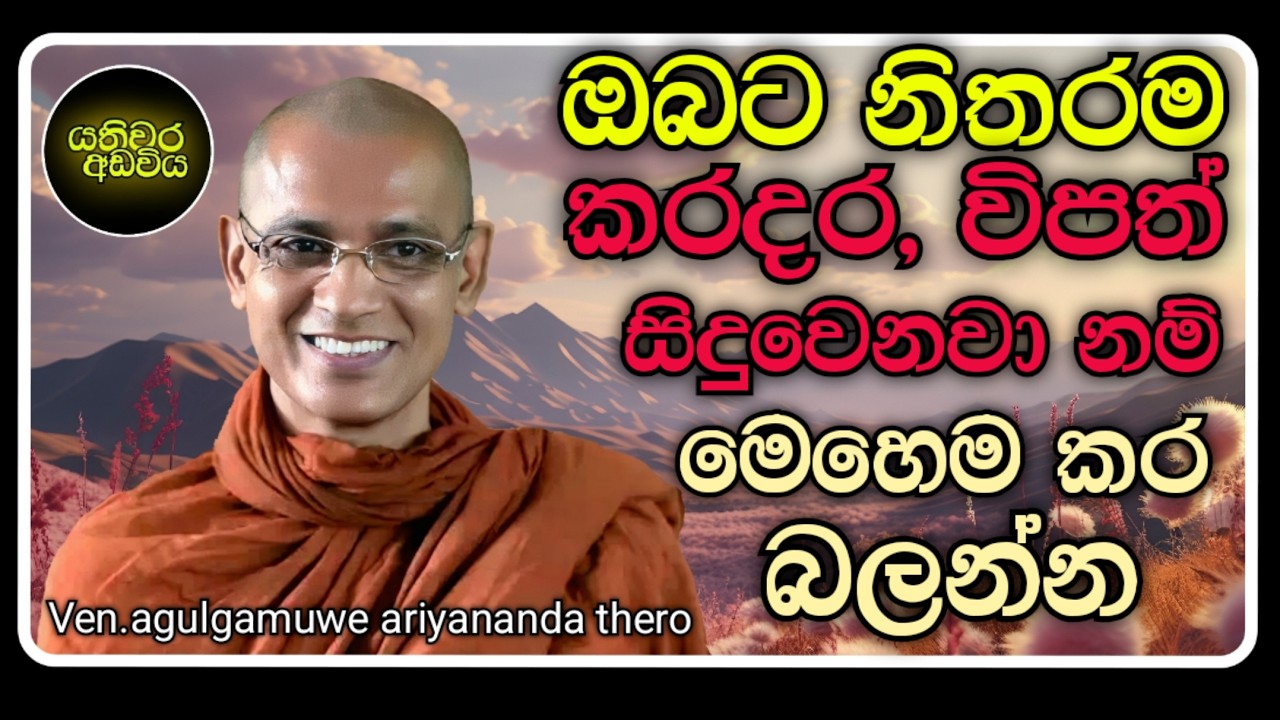 5.පීඩාකාරී ජීවිතය නිම කරමු |Ven.agulgamuwe ariyananda thero | Yathiwara adawiya 