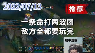 东北大鹌鹑0713P2大树（推荐）：一条命打两波团，敌方全都要玩完