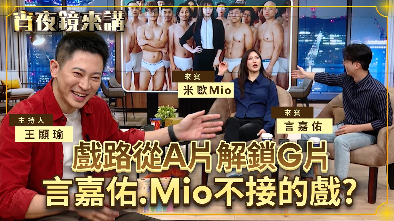 再次挑戰大尺度　兩位成人片演員進棚大聊　就算身經百戰　還是有難以接受的戲！｜#宵夜鏡來講 #鏡新聞 20260501
