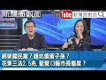 精彩片段》綁架國民黨？錢坑債留子孫？花東三法2.5兆.藍營13縣市長態度？【新聞面對面】2024.06.03