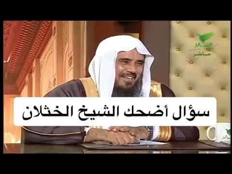 سؤال أضحك الشيخ سعد الخثلان