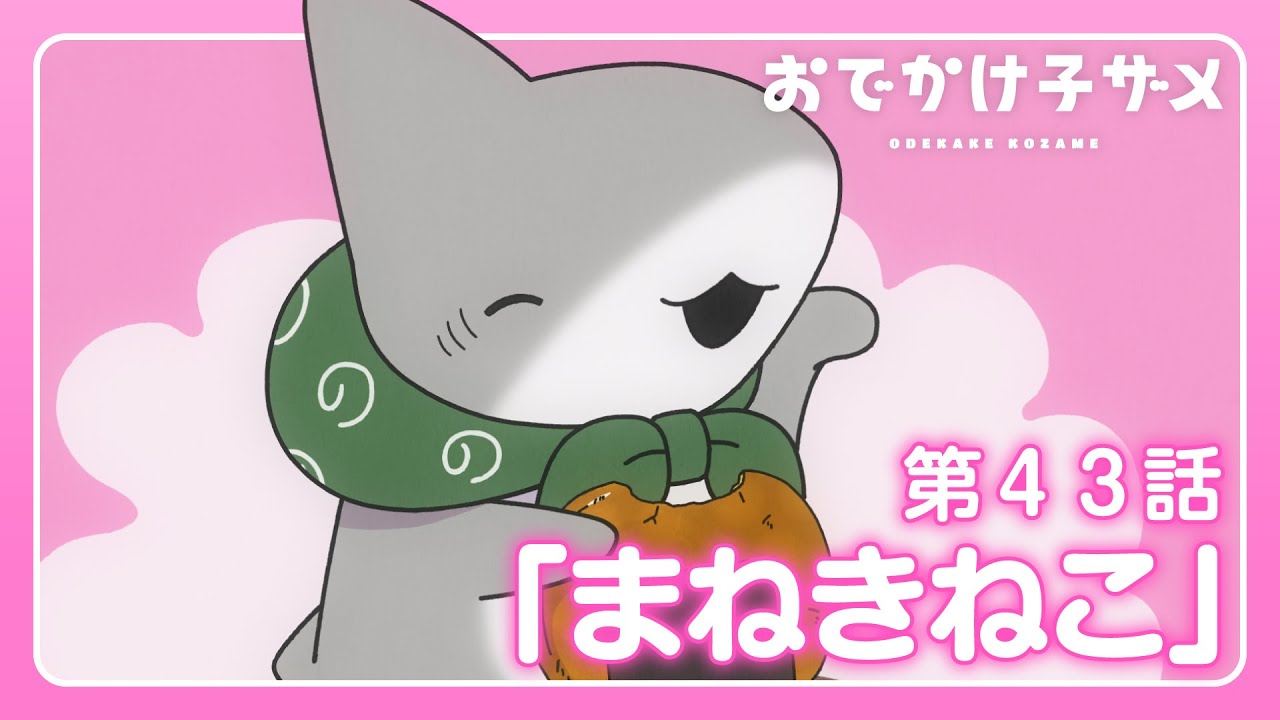 アニメ『おでかけ子ザメ』第43話「まねきねこ」 - YouTube