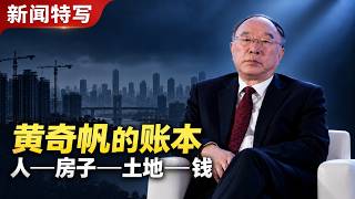 黄奇帆的账本：人——房子——土地——钱｜新闻特写20261014
