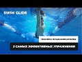 Три лучших упражнения для кроля | Техника плавания