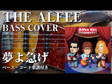 THE ALFEE】夢よ急げ ベース弾いてみた【Bass cover】（字幕解説