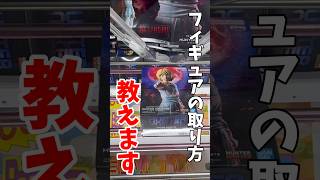 【クレーンゲーム】最新プライズフィギュアの取り方を教えます!橋渡し設定の基本的な狙い方!