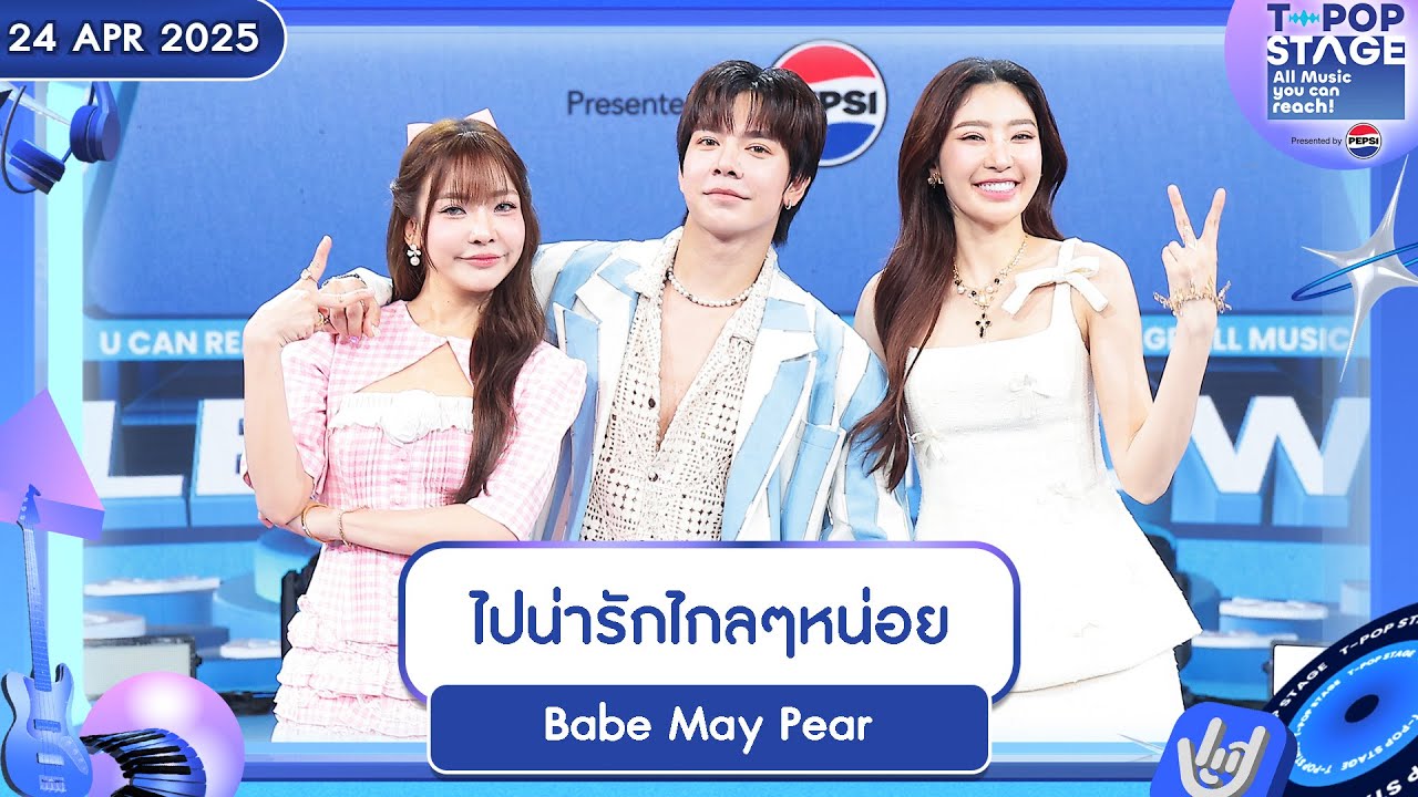 ไปน่ารักไกลๆ หน่อย - BABE MAY PEAR | 24 เม.ย.68 | T-POP STAGE Presented by PEPSI