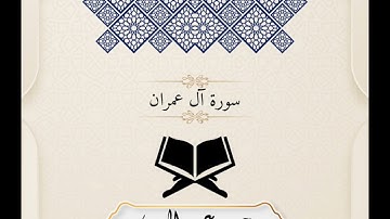 ما تيسر من سورة آل عمران| القارئ محمد عبد المعين