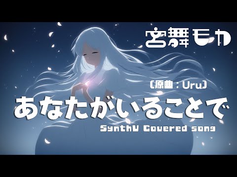 フル歌詞 | あなたがいることで - Uru｜優しさに包まれる心震える名曲【宮舞モカAIカバー】【Synthesizer V】Full Lyrics Cover Song