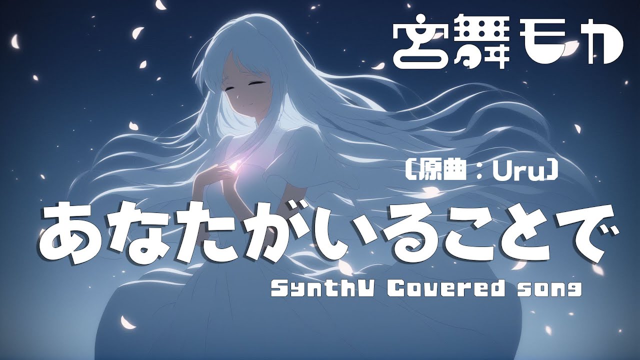 フル歌詞 | あなたがいることで - Uru|優しさに包まれる心震える名曲【宮舞モカAIカバー】【Synthesizer V】Full ...