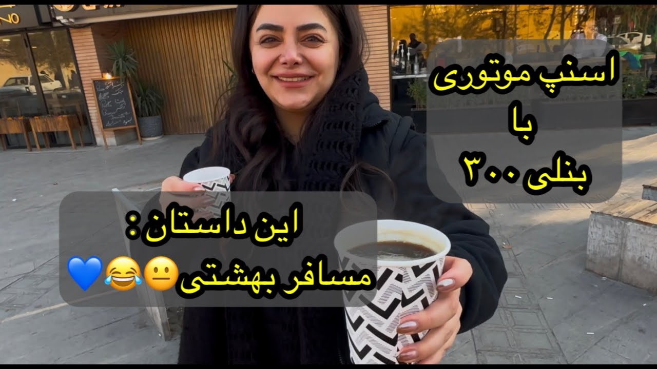 اسنپ موتوری با بنلی ۳۰۰ - این داستان  :  مسافر خوشگله عشق موتور به کافی شاپ لمیز دعوتم کرد☕️🫠😂