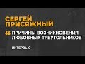 Присяжный ПРИЧИНЫ ВОЗНИКНОВЕНИЯ ЛЮБОВНЫХ ТРЕУГОЛЬНИКОВ