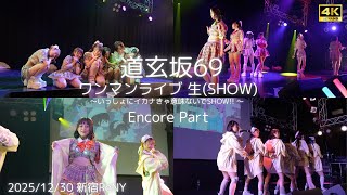 道玄坂69新曲 Masquerade Encore20251230 道玄坂69 ワンマンライブ 生