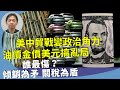 羅家聰：大陸產能過剩，廉價傾銷的原因？暴露中共野心？世界工廠為何依賴西方？戰事紛亂是真是假，搞亂經濟。