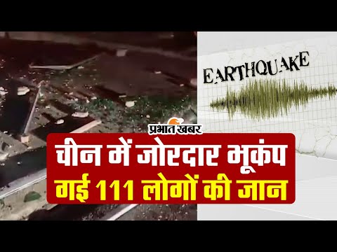 चीन में जोरदार भूकंप के झटकों से गई 111 लोगों की जान, जानें कितनी थी तीव्रता